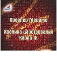 : Мериме Проспер - CDmp3 Хроника царствования Карла IX