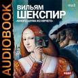 : Шекспир Уильям - CD-ROM (MP3). Много шума из ничего