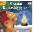 : Вагнер Николай Петрович - Сказки Кота-Мурлыки (CDmp3)