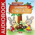 :  - Хочу Все Знать. Учимся считать (аудиокнига MP3)