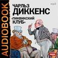 : Диккенс Чарльз - Пиквикский клуб (аудиокнига MP3)