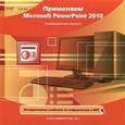 :  - Применяем Microsoft PowerPoint 2010 (CDpc)