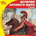 : Уколова Ирина Евгеньевна - История Древнего мира. 5 класс (CDpc)