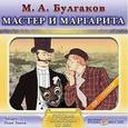: Булгаков Михаил Афанасьевич - Мастер и Маргарита (CDmp3)