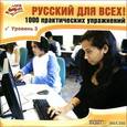 :  - Русский для всех! Уровень 3 (CD)