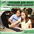 :  - Русский для всех! Уровень 2 (CD)