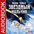 : Уайльд Оскар - Звездный мальчик (CDmp3)