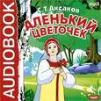 : Аксаков Сергей Тимофеевич - Аленький цветочек (CDmp3)