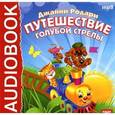 : Родари Джанни - Путешествие Голубой Стрелы. Волшебный барабан (CDmp3)