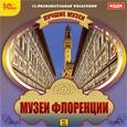 :  - Лучшие музеи. Музеи Флоренции (CDpc)