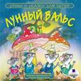 :  - CDmp3 Стихи и сказки для детей. Лунный вальс.