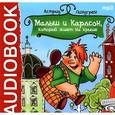 : Линдгрен Астрид - Малыш и Карлсон, который живет на крыше (CDmp3)