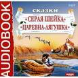 :  - Серая Шейка. Царевна-лягушка (аудиокнига MP3)