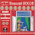 : Носов Николай Николаевич - CDmp3 Бобик в гостях у Барбоса и др. истории