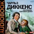 : Диккенс Чарльз - Наследник торгового дома (аудиокнига MP3