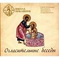 : Масленников Сергей Михайлович - CD Школа покаяния. Огласительные беседы