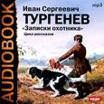 : Тургенев Иван Сергеевич - Записки охотника (аудиокнига MP3)