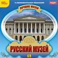 :  - CDpc Лучшие музеи. Русский музей