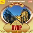 :  - CDpc Лучшие музеи. Лувр