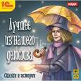 :  - CDmp3 Лучшее из нашего детства. Сказки и истории