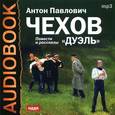 : Чехов Антон Павлович - Дуэль (аудиокнига MP3). Повести и рассказы