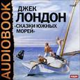 : Лондон Джек - Сказки южных морей. Рассказы (CDmp3)