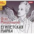 : Мандельштам Осип Эмильевич - Египетская марка (аудиокнига MP3)