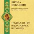 : Масленников Сергей Михайлович - Трудности при подготовке к исповеди