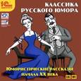 : Аверченко Аркадий Тимофеевич - Классика русского юмора. Юмористические рассказы начала ХХ века (аудиокнига MP3)