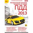 :  - Интерактивный тренажер вождения по городу ПДД 2013