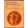 : Мартов В. - CDpc Средиземье: от Греции к Риму. Том 3