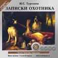 : Тургенев Иван Сергеевич - Записки охотника (CDmp3)