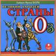 : Баум Лаймен Фрэнк - Великий чародей страны Оз (CDmp3)