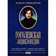 :  - DVD. Большая энциклопедия. Гоголевская
