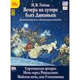 : Гоголь Николай Васильевич - CD-ROM (MP3). Вечера на хуторе близ Диканьки. Избранные повести