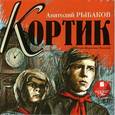: Рыбаков Анатолий Наумович - Кортик (CDmp3)