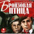 : Рыбаков Анатолий Наумович - Бронзовая птица (CDmp3)