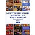 :  - Электронные версии знаменитых энциклопедий. Выпуск 1