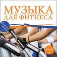 :  - Музыка для фитнеса (CDmp3)