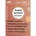 :  - CD Книги меняют форму. Выпуск 8. Роман