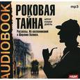 : Дойл Артур Конан - Роковая тайна. Рассказы (CDmp3)