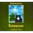 : Мегре Владимир Николаевич - Сотворение. Аудиокнига СD MP3