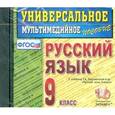 :  - CD-ROM. Универсальное мультимедийное пособие по русскому языку. 9 класс. К учебнику Ладыженской Т.А. "Русский язык. 9 класс".