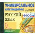 :  - CD-ROM. Универсальное мультимедийное пособие по русскому языку. 9 класс. К учебнику Разумовской М.М. "Русский язык. 9 класс"
