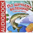 :  - По щучьему велению и другие сказки (CDmp3)