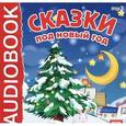 :  - Сказки под Новый Год (CDmp3)