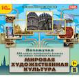 :  - CDpc Почемучка. Мировая художественная культура