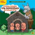 :  - CD Страна сказок. Три поросенка. Обучающие игры