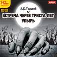 : Толстой Алексей Константинович - CDmp3 Повести. Встреча через 300 лет. Упырь