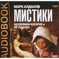 : Алданов Марк Александрович - Мистики. Жозефина Богарне и ее гадалка (CDmp3)